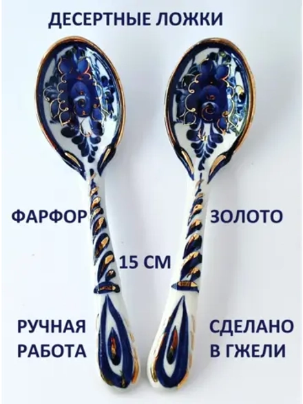 Набор чайных ложек из фарфора Гжель 2 штуки
