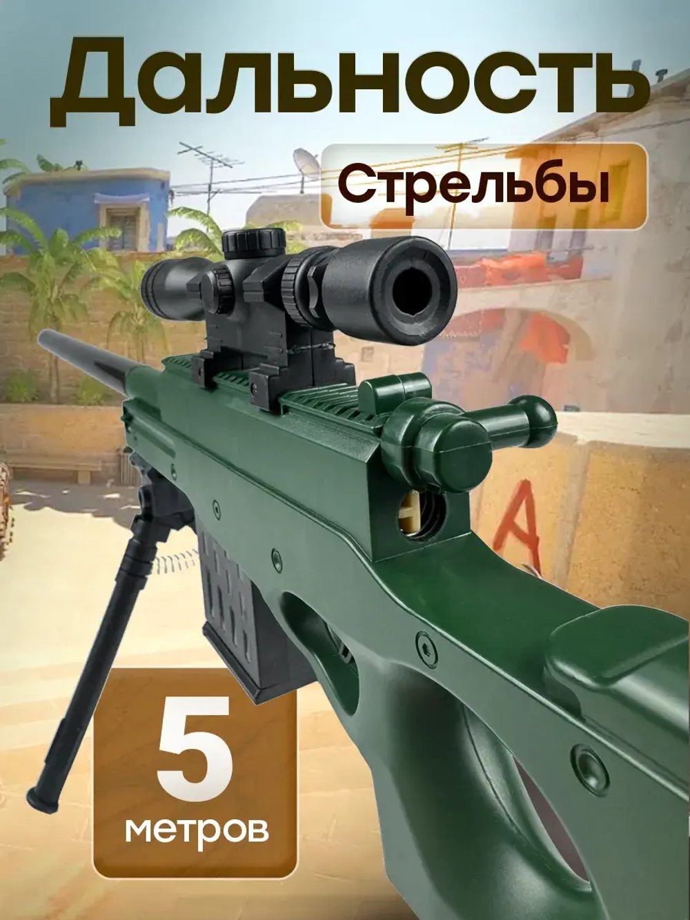 Снайперская винтовка с прицелом и пульками AWM