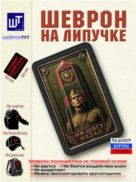 Шеврон "Ни шагу назад" dtf