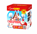 Сказочный (16 залпов, калибр 1,25)