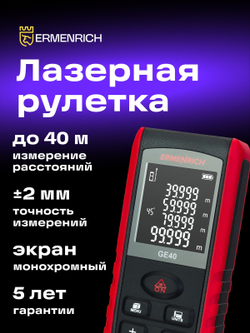 Лазерная рулетка Ermenrich Reel PRO GE40