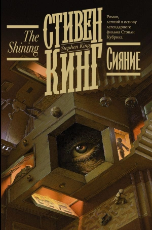 Стивен Кинг. Сияние