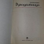 Т.А. Терешкович / Рукодельница Терешкович Татьяна Анатольевна