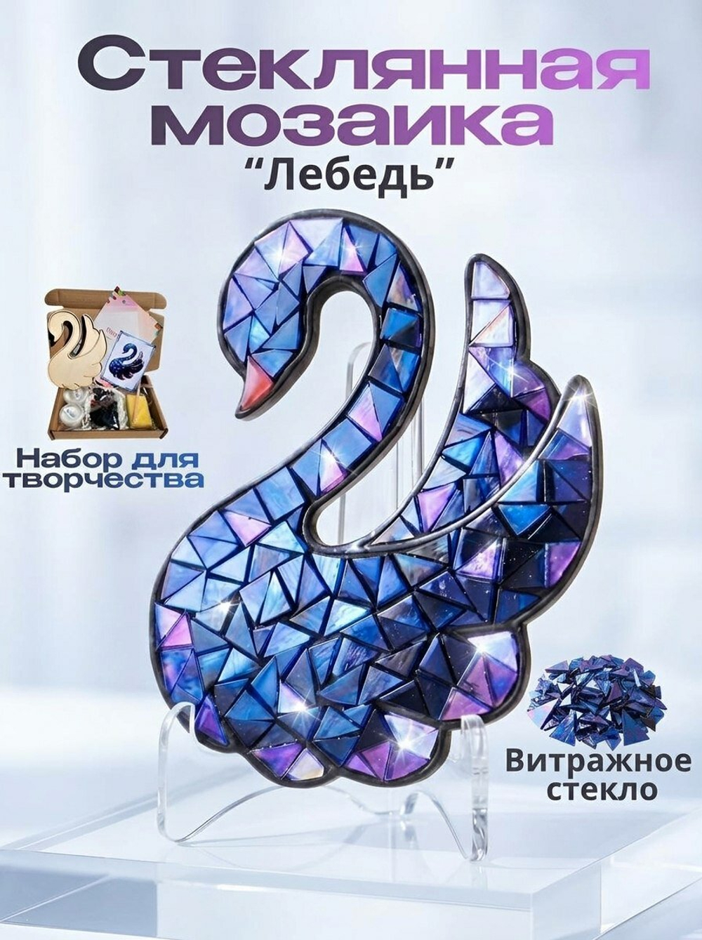 Набор для творчества Мозаика стеклянная Черный лебедь ,витражное стекло .