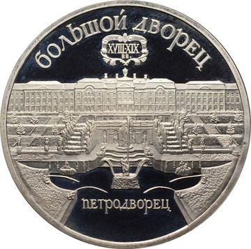 5 рублей 1990 Proof «Большой дворец в Петродворце» капсула