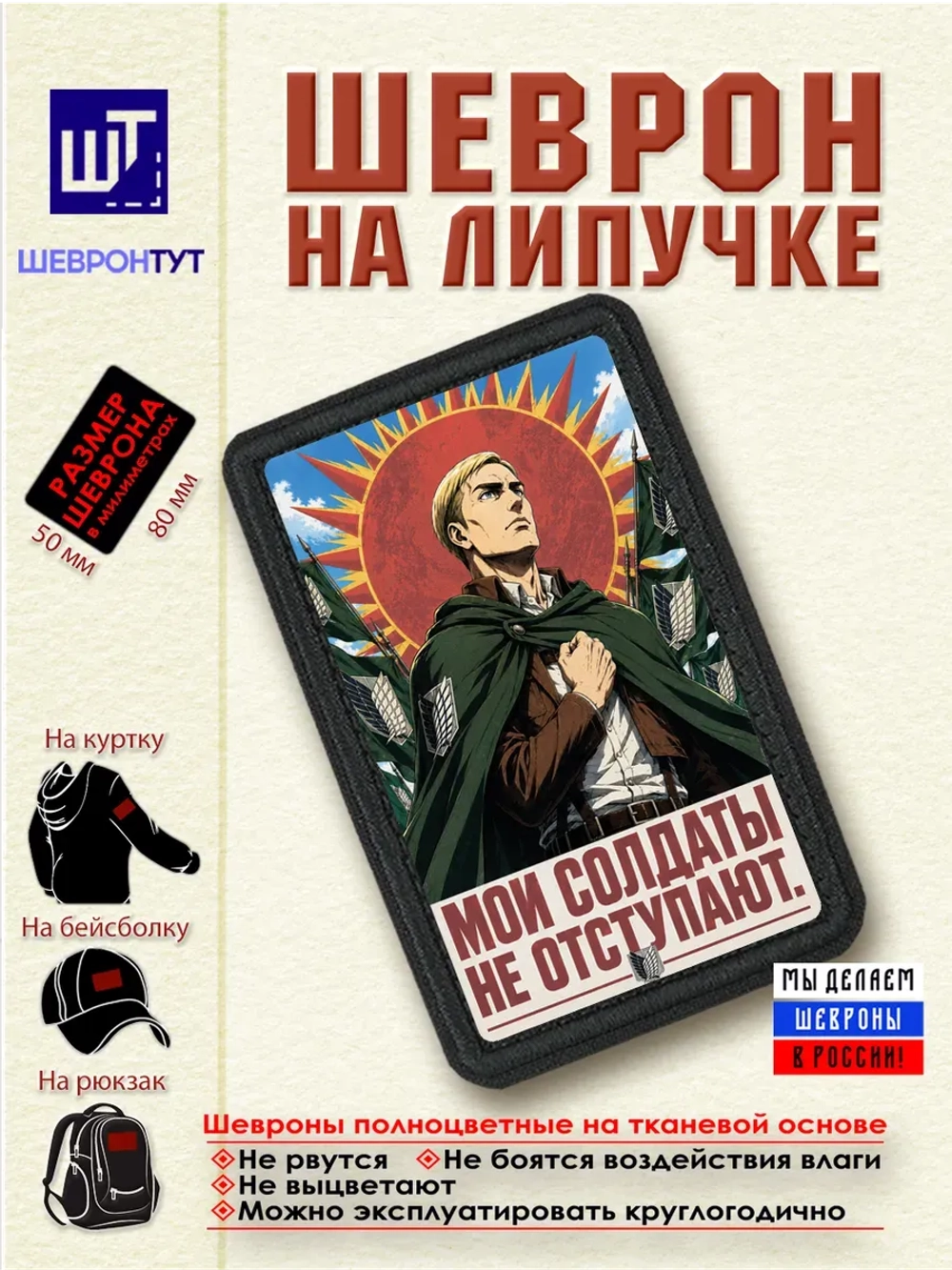 Шеврон "Атака титанов. Эрвин. Мои солдаты не отступают" dtf