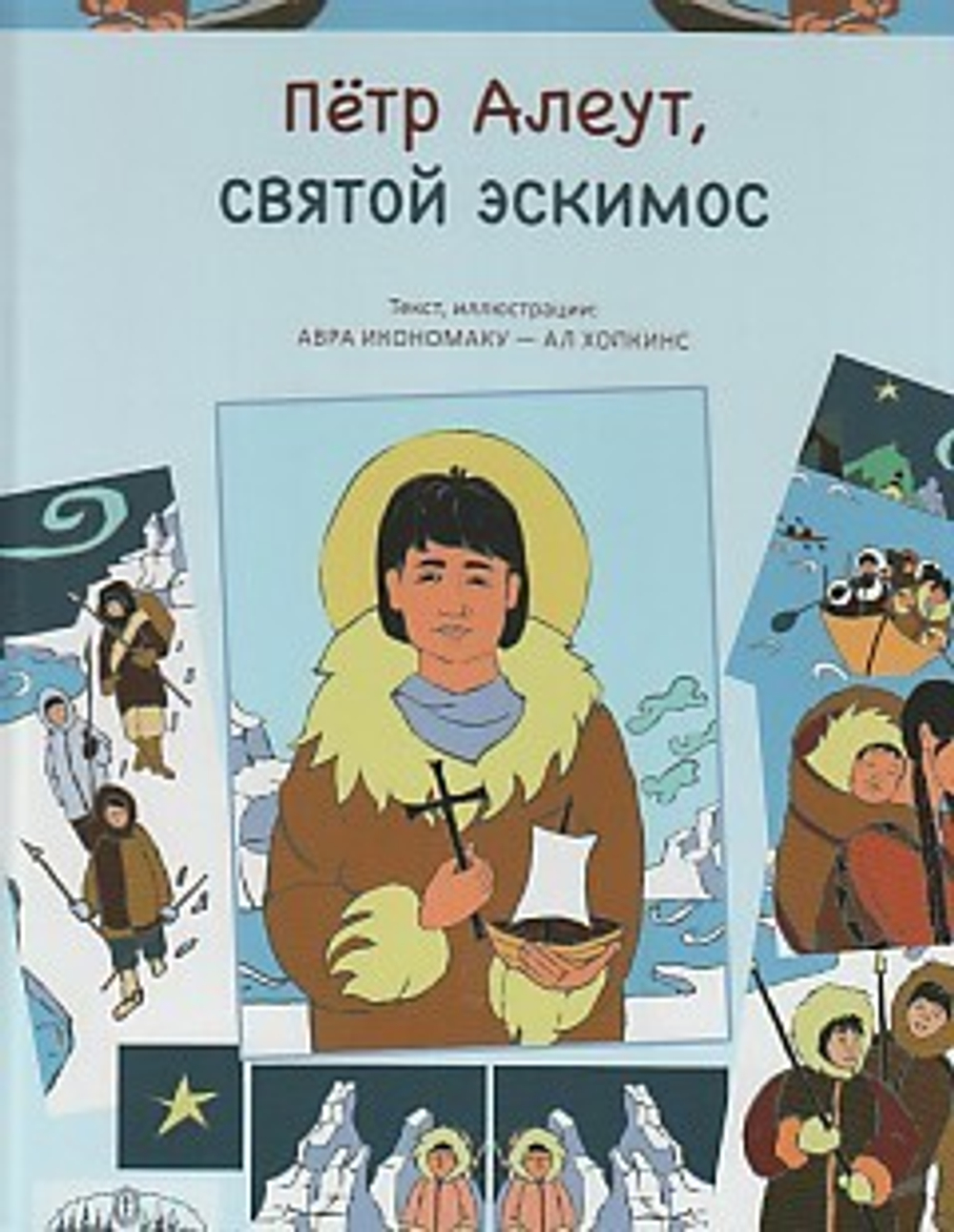 Петр Алеут, святой эскимос