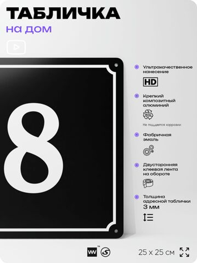 Адресная табличка с номером дома 8, на фасад и забор, черная, 25х25 см, Айдентика Технолоджи