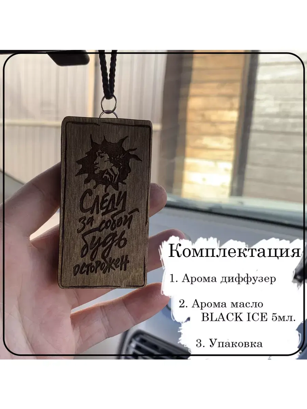 Ароматизатор для автомобиля Цой Следи за собой