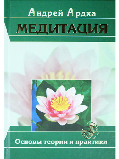 Медитация. Основы теории и практики (5 изд.)