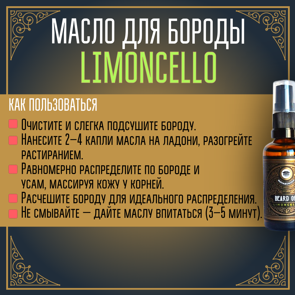 Масло для бороды и усов MOYABORODA "LIMONCELLO" ("Лимончелло", органик, с ликёром). (50мл.)