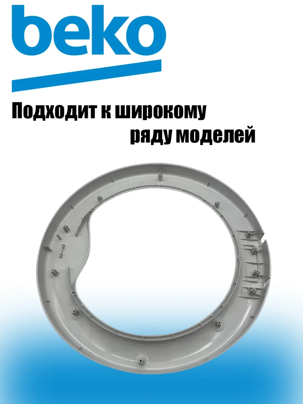 Наружное обрамление 2813150100 Beko