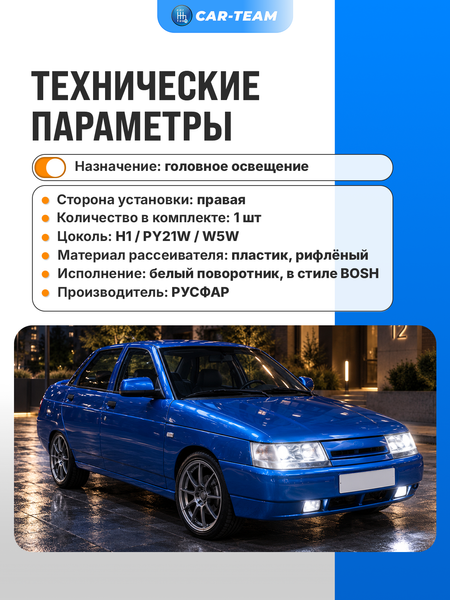 Фара ВАЗ 2110-12 передняя "Севием" под Bosch, правая, белый поворотник (21100-3711010-15)