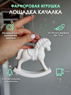 Лошадка качалка для росписи 11x11 см /Фарфор/Елочная игрушка