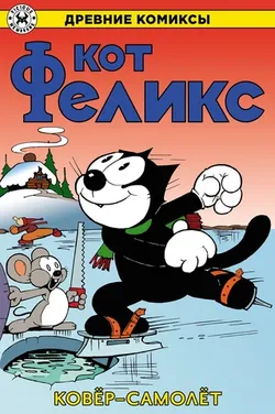 Древние комиксы. Кот Феликс. Ковёр-самолёт. (обложка для магазинов комиксов)