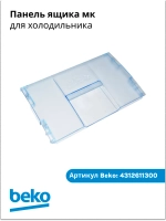 Панель ящика мк 4312611300 Beko