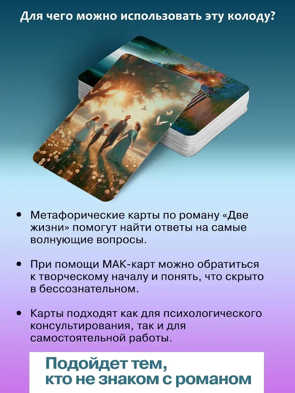 Две жизни. Метафорические ассоциативные карты для самопознания