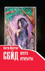 Сейд – врата открыты (PDF)