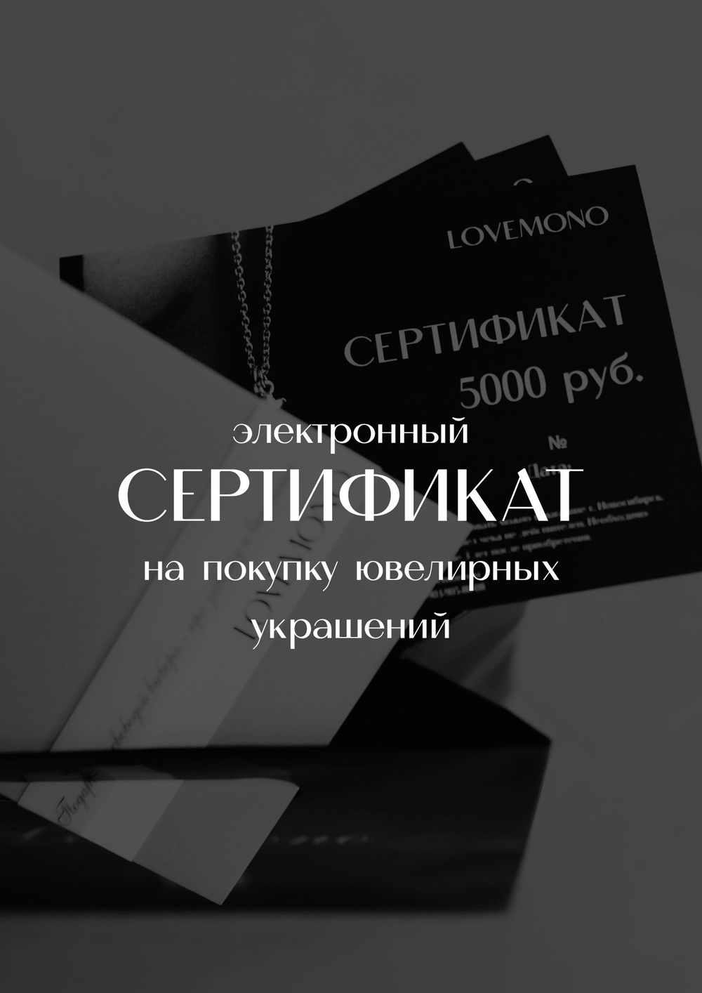 Электронный сертификат на покупку ювелирных украшений (на любую сумму)