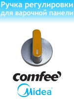 Ручка регулировки варочной панели 12166200002057 Comfee