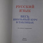 Книга "Русский язык/Весь школьный курс в таблицах"