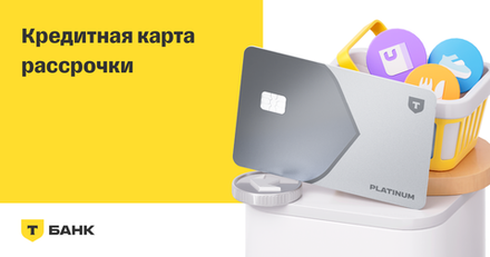 Т Банк - Кредитная карта