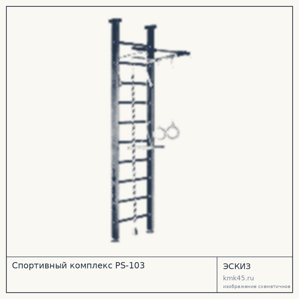 Спортивный комплекс PS-103 — от 9 500 ₽