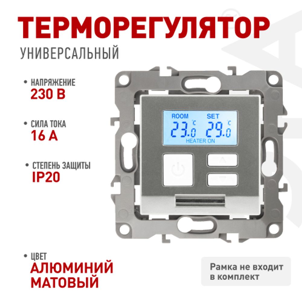 12-4111-03 ЭРА Терморегулятор универс. 230В-Imax16А, IP20, Эра12, алюминий | Розетки и выключатели