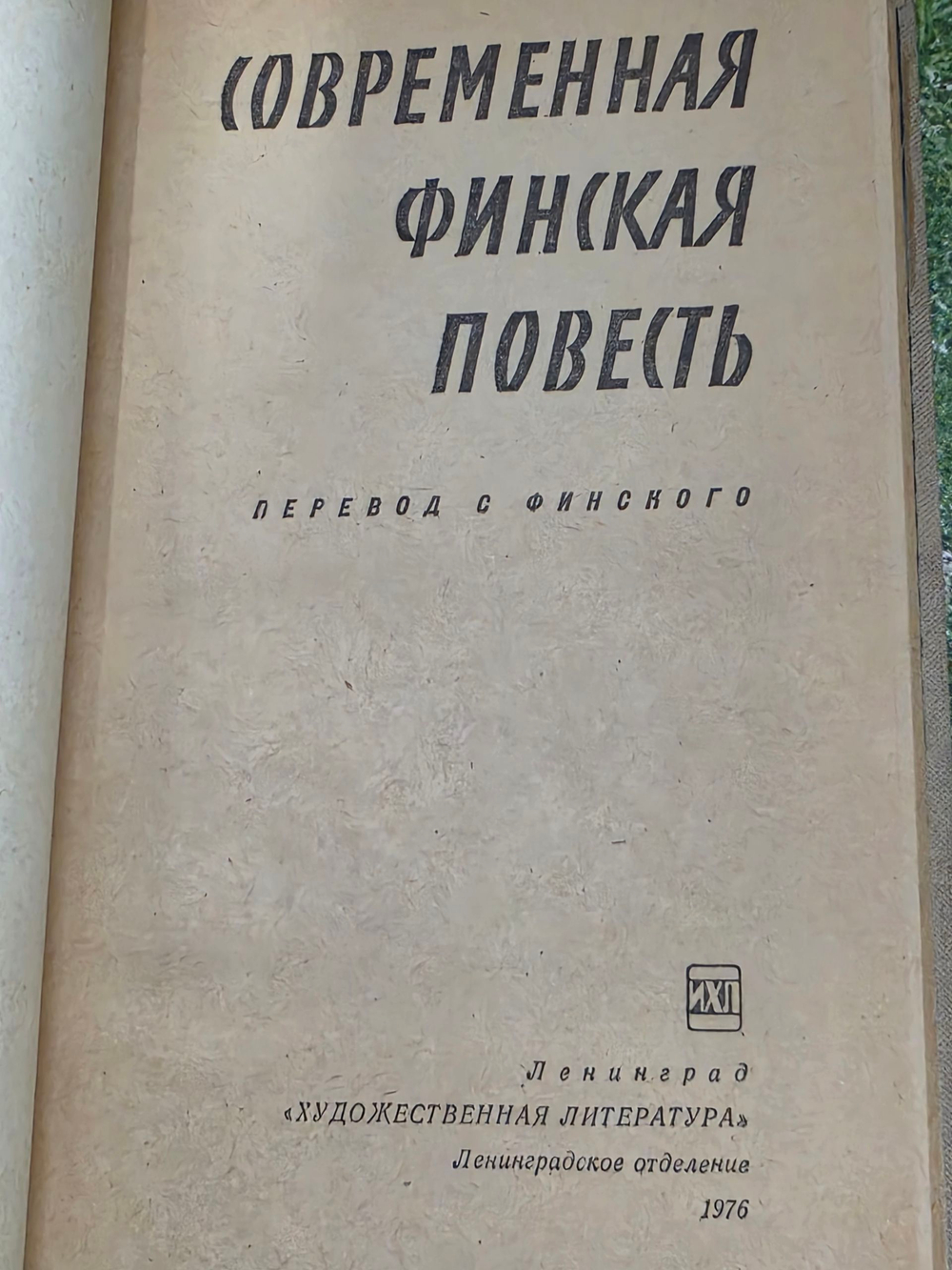 Мери Вейо, Ринтала Пааво, Кекконен Сюльви. Современная финская повесть