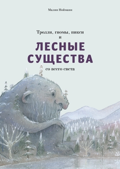 Тролли, гномы, пикси и лесные существа со всего света