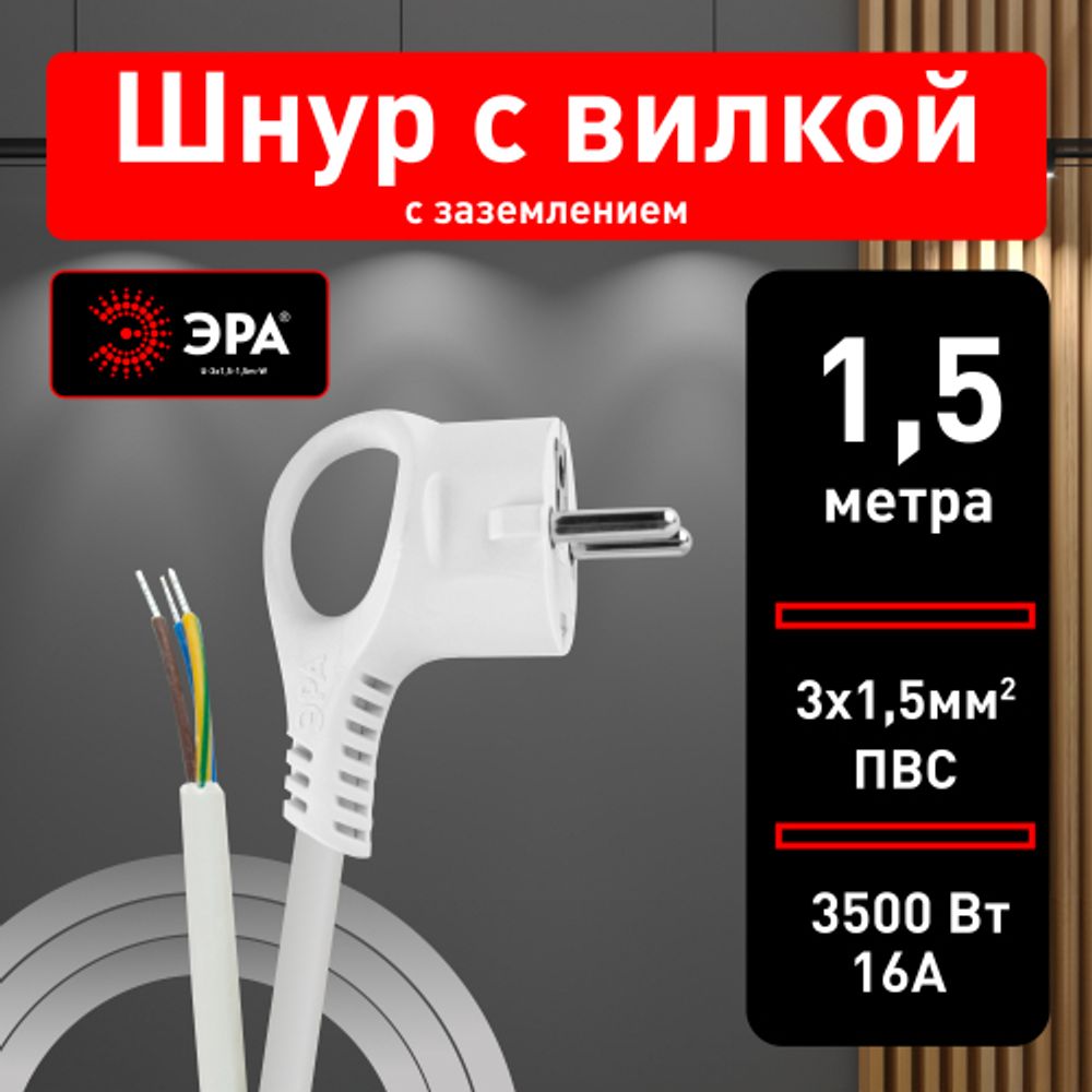 Шнур сетевой с вилкой ЭРА U-3x1,5-1,5m-W с заземлением 1,5м ПВС 3x1,5мм2 белый | Электротовары
