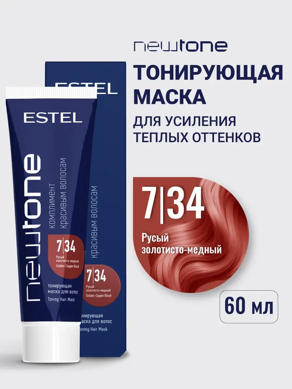 Тонирующая маска для волос NEWTONE 7/34 русый золотисто-медный