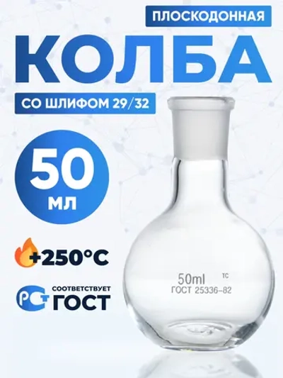 Колба плоскодонная 50 мл, П-1-50-29/32 ТС