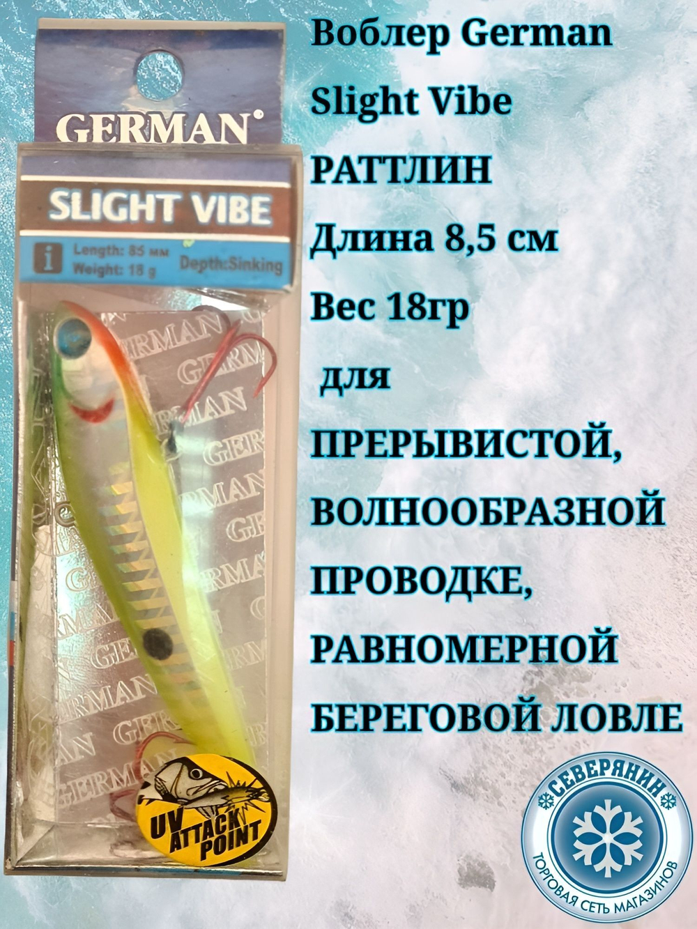 Воблер German Wizard S