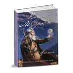 Альмин: Книга Мудрости