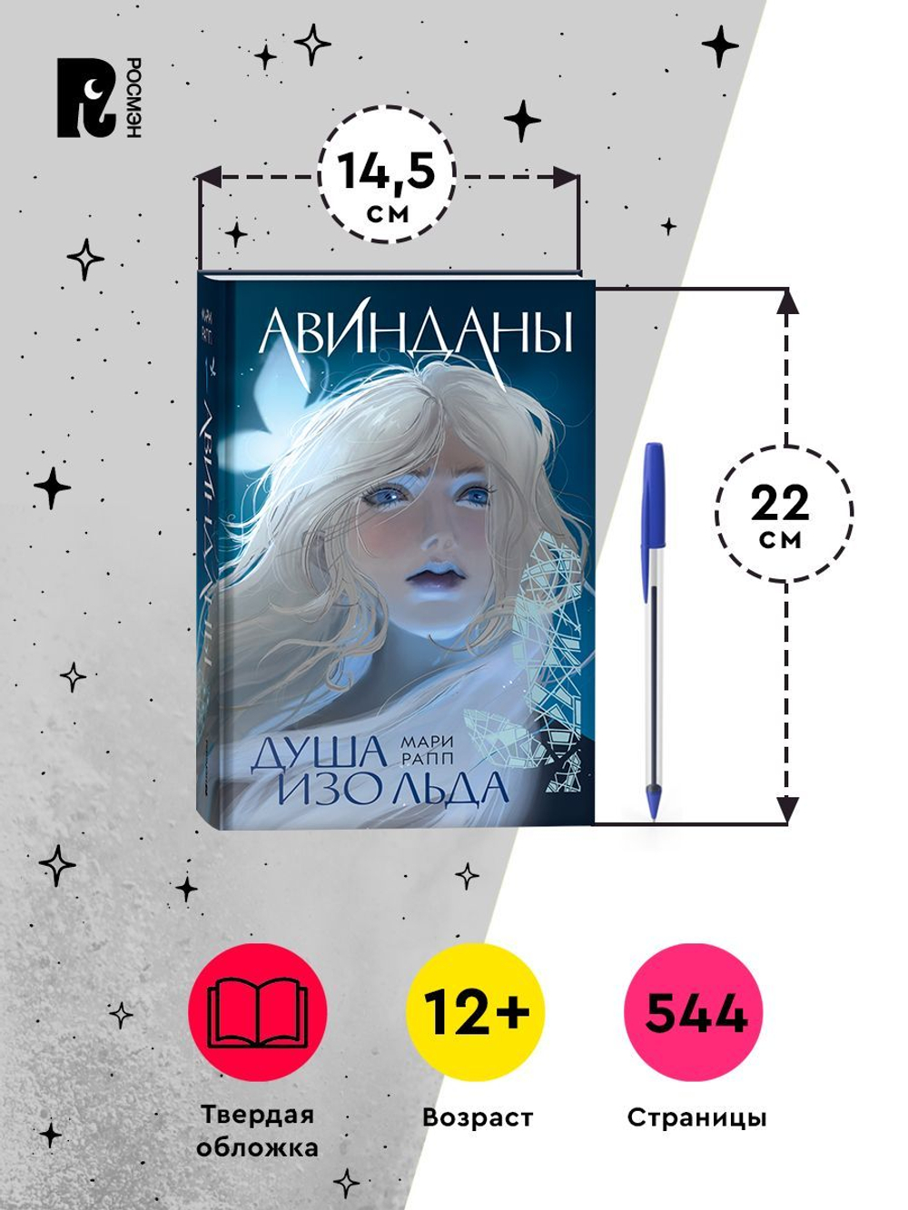 Мари Рапп. Авинданы. 1. Душа изо льда