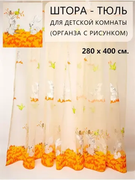 Шторы в детскую с рисунком органза 400х280 см