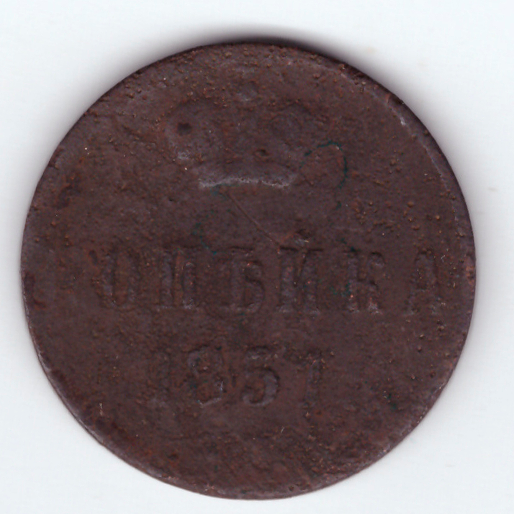 1 копейка 1851 г. ЕМ. Николай I. F-VF