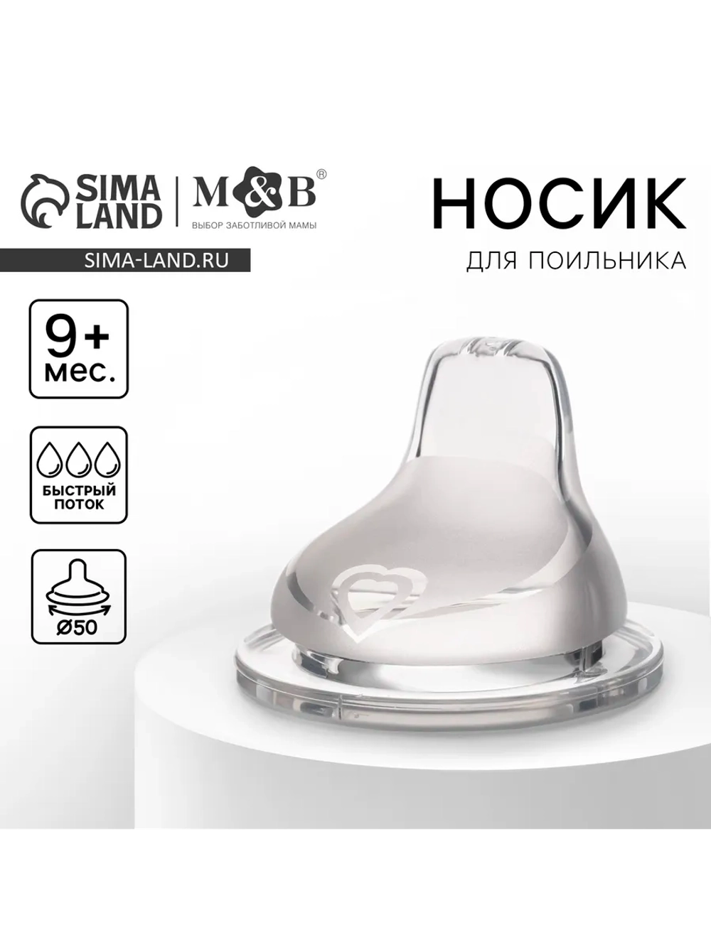Соска на поильник силиконовая быстрый поток