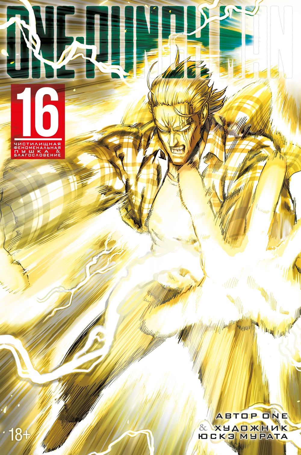 Манга One-Punch Man. Ванпанчмен. Том 16