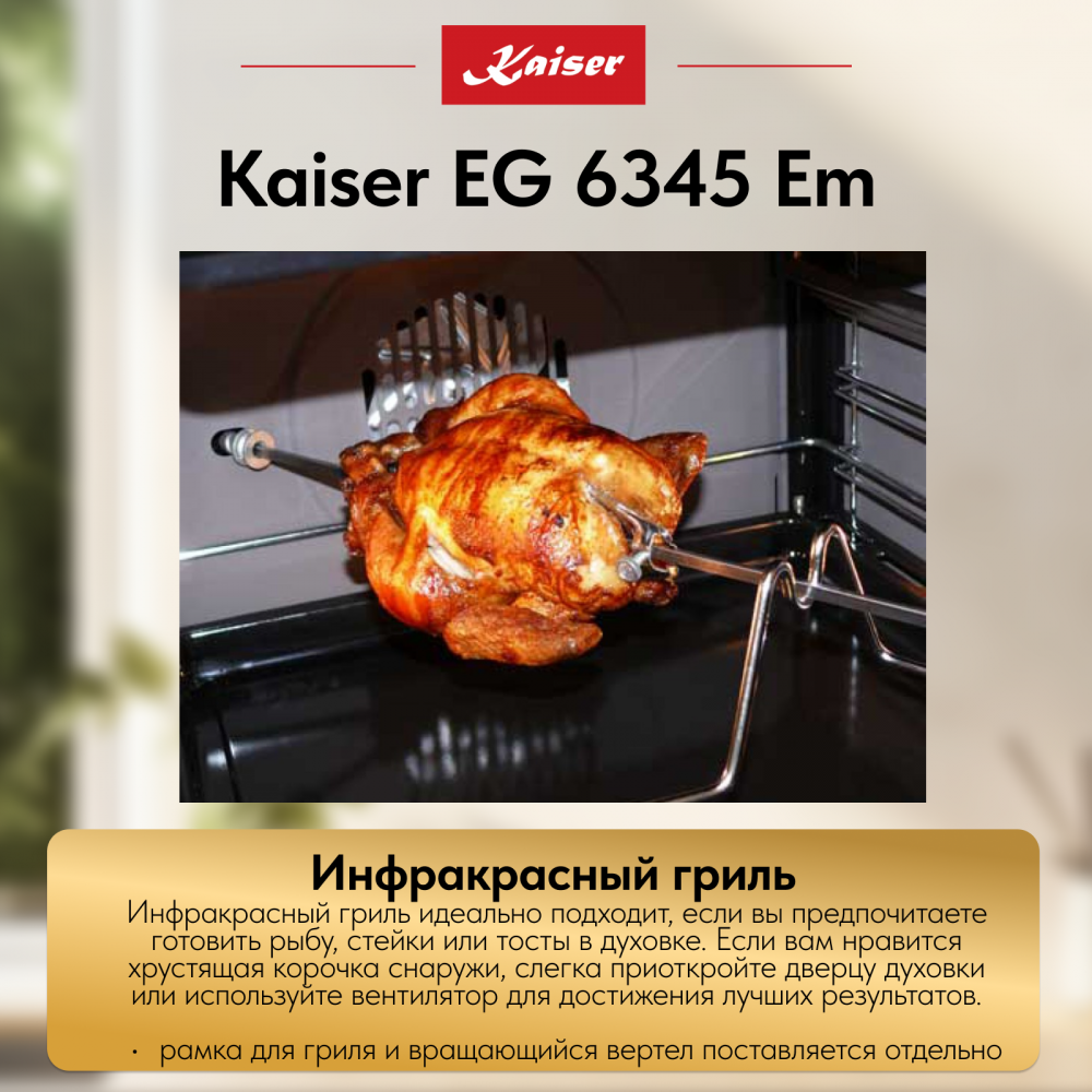 Встраиваемый газовый духовой шкаф Kaiser EG 6345 Em