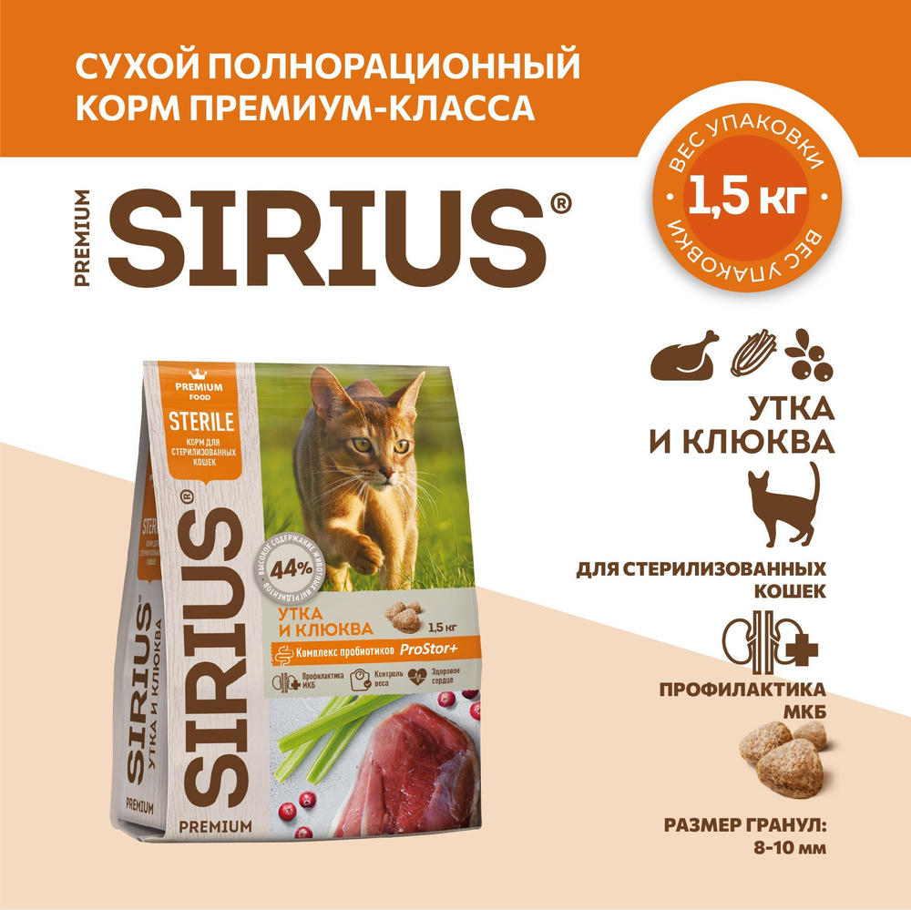 CAT SIRIUS сухой корм для стерилизованных кошек Утка и клюква 1,5кг