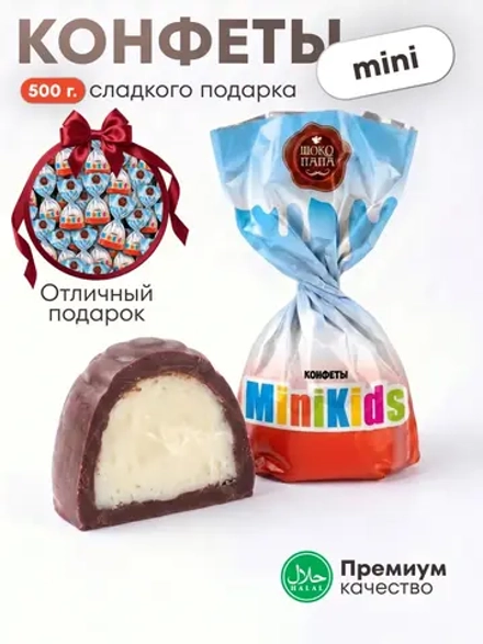 Конфеты мини "MINIKIDS" 500 г.