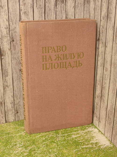 Право на жилую площадь
