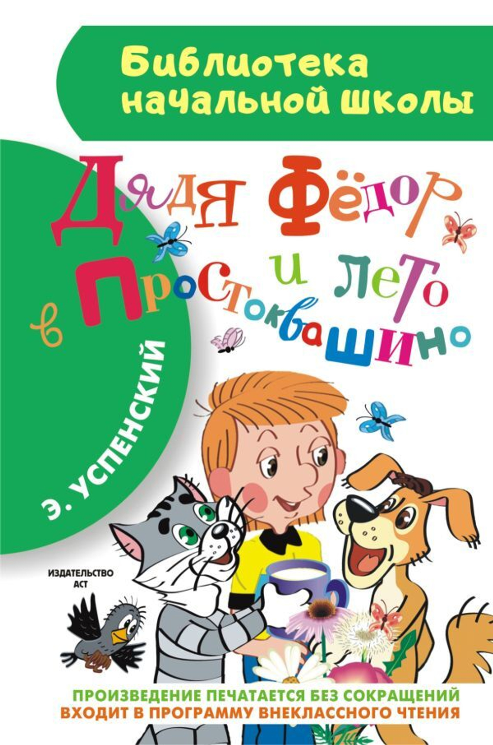 Книга "Дядя Фёдор и лето в Простоквашино"