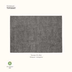 Салфетка подстановочная двусторонняя tiffany, темно-серая