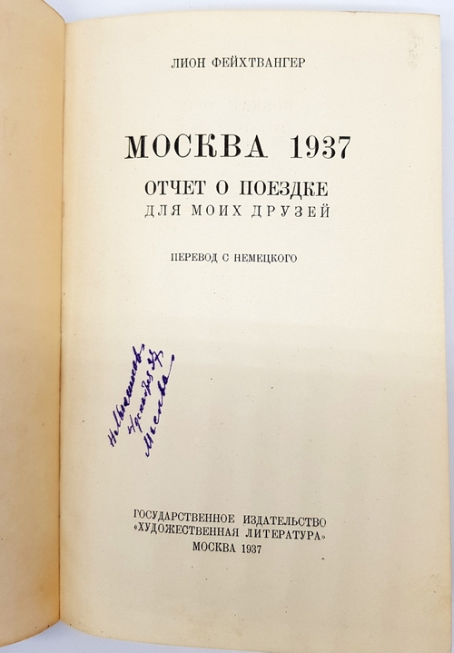 "Москва 1937. Отчет о поездке для моих друзей". Лион Фейхтвангер. 1937 г.