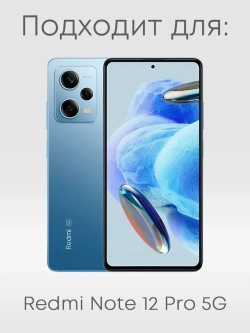 Чехол на Xiaomi Redmi Note 12 Pro 5G