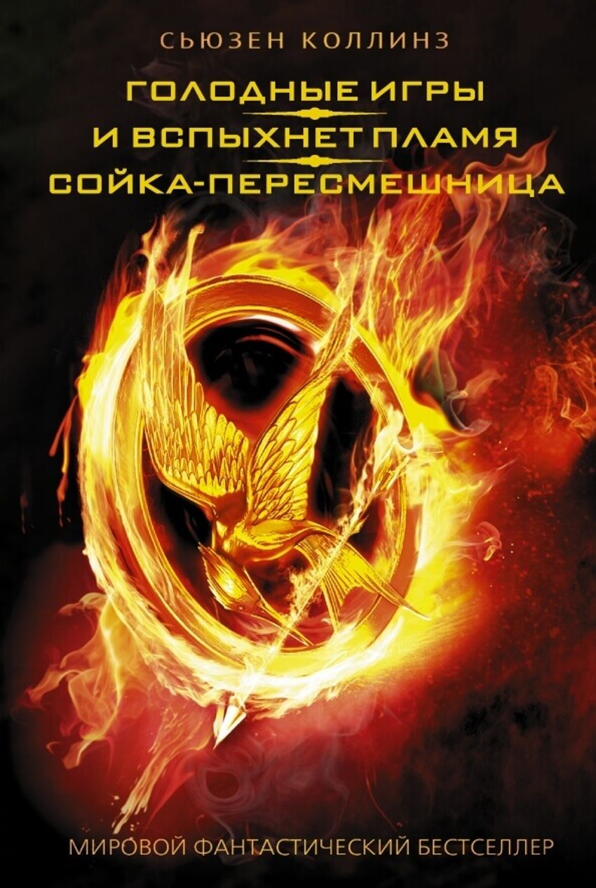 Голодные игры. И вспыхнет пламя. Сойка-пересмешница. УЦЕНЁННЫЙ ТОВАР