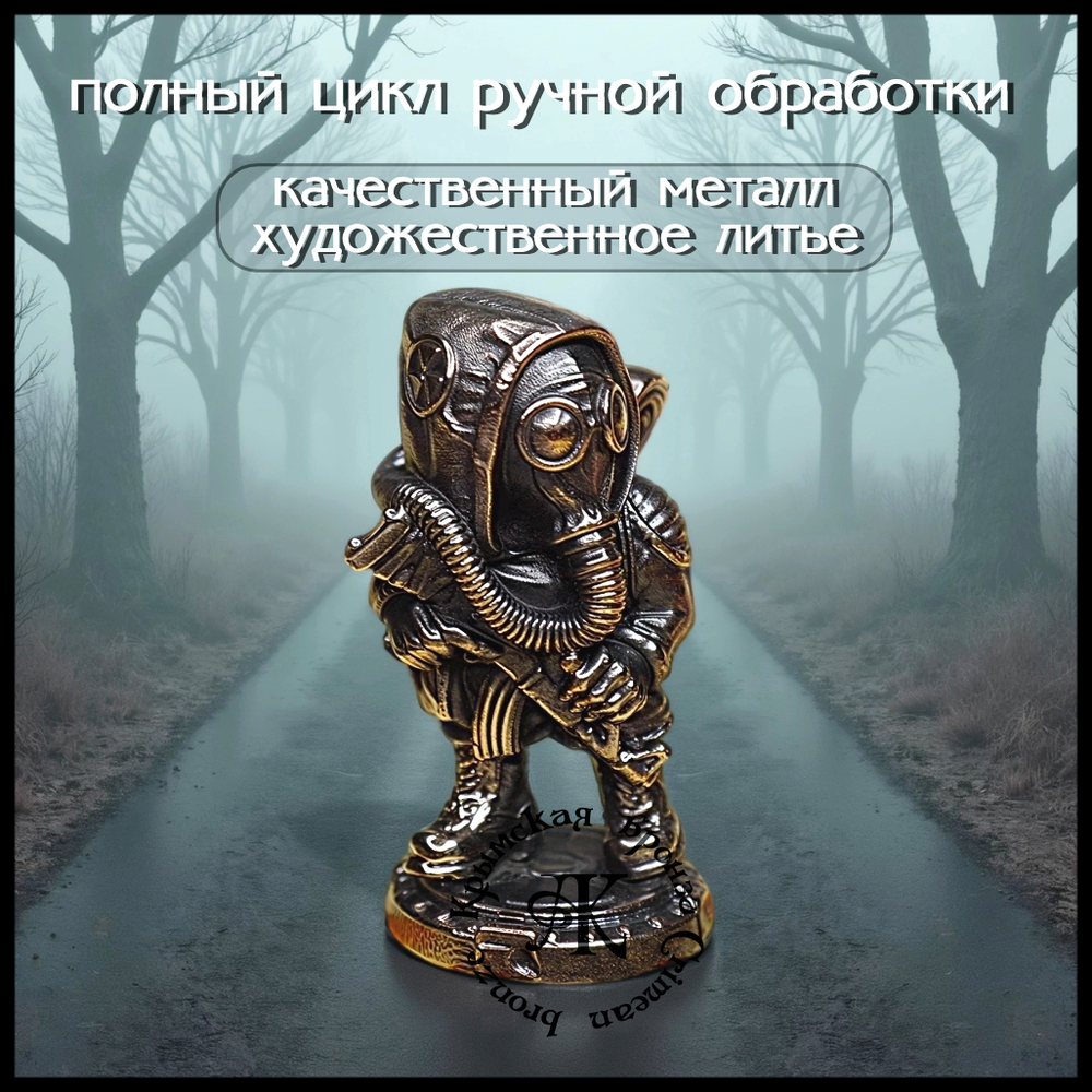 Коллекционная фигурка "Сталкер" , бронза